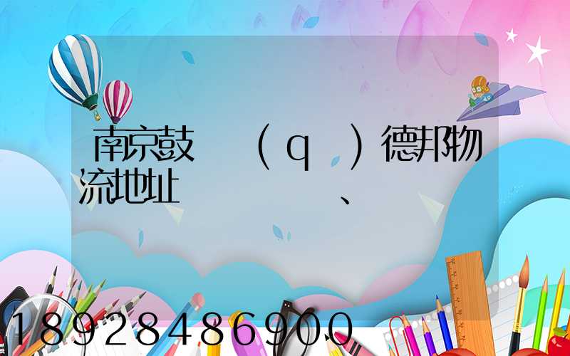 南京鼓樓區(qū)德邦物流地址、電話